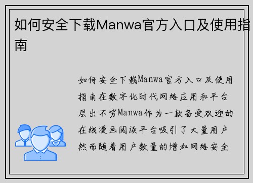 如何安全下载Manwa官方入口及使用指南