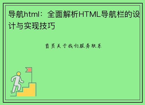 导航html：全面解析HTML导航栏的设计与实现技巧